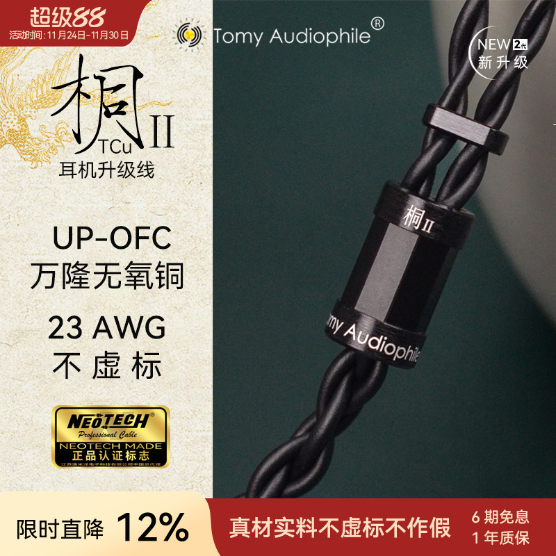 Tomy Audiophile 桐ⅡTCu UP-OFC无氧铜23AWG耳机升级线mmcx0.78