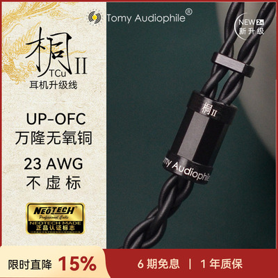 Tomy Audiophile 桐ⅡTCu UP-OFC无氧铜23AWG耳机升级线mmcx0.78