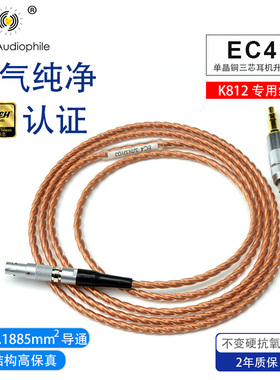 Tomy Audiophile ECCu4 万隆定制单晶铜耳机升级线AKG K812