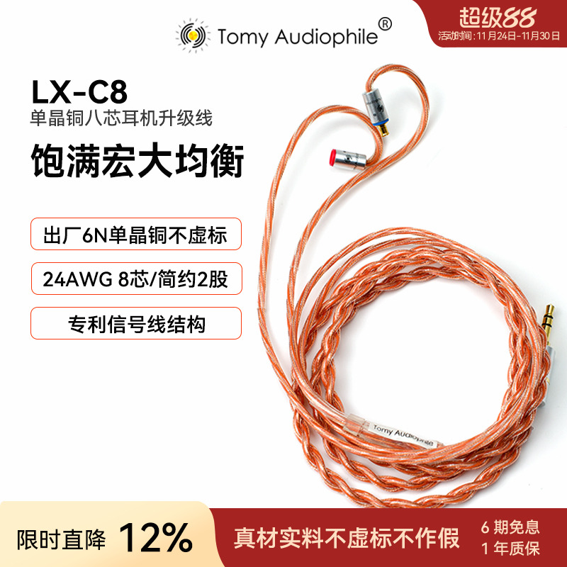 TomyAudiophile LX-C8单晶铜八芯耳机升级线IE80S HD600s 平衡4.4