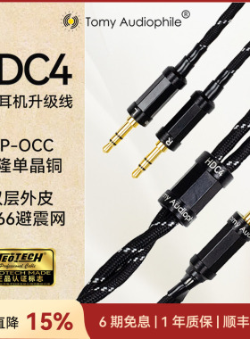 TomyAudiophile HDC4 UPOCC单晶铜头戴耳机升级线HD490HifimanZMF