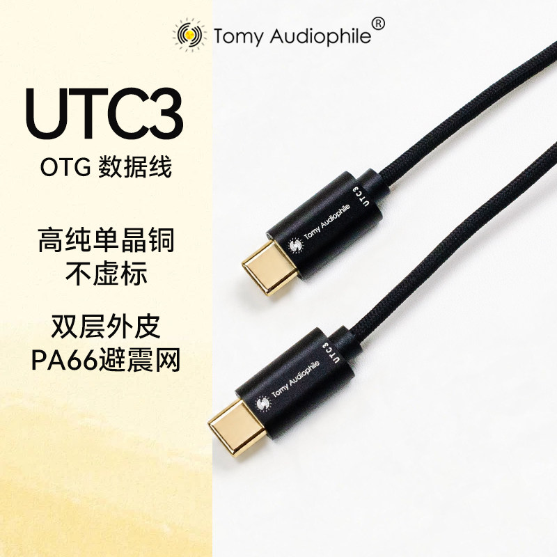TomyAudiophile UTC3 双USB-C发烧音频解码OTG信号线小尾巴解码线