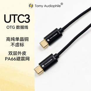 TomyAudiophile UTC3 双USB-C发烧音频解码OTG信号线小尾巴解码线