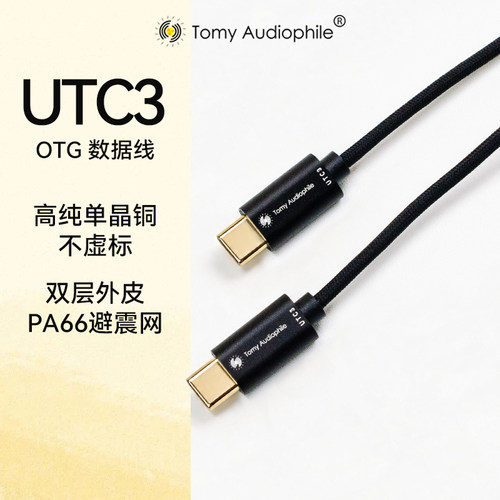 TomyAudiophile UTC3 双USB-C发烧音频解码OTG信号线小尾巴解码线