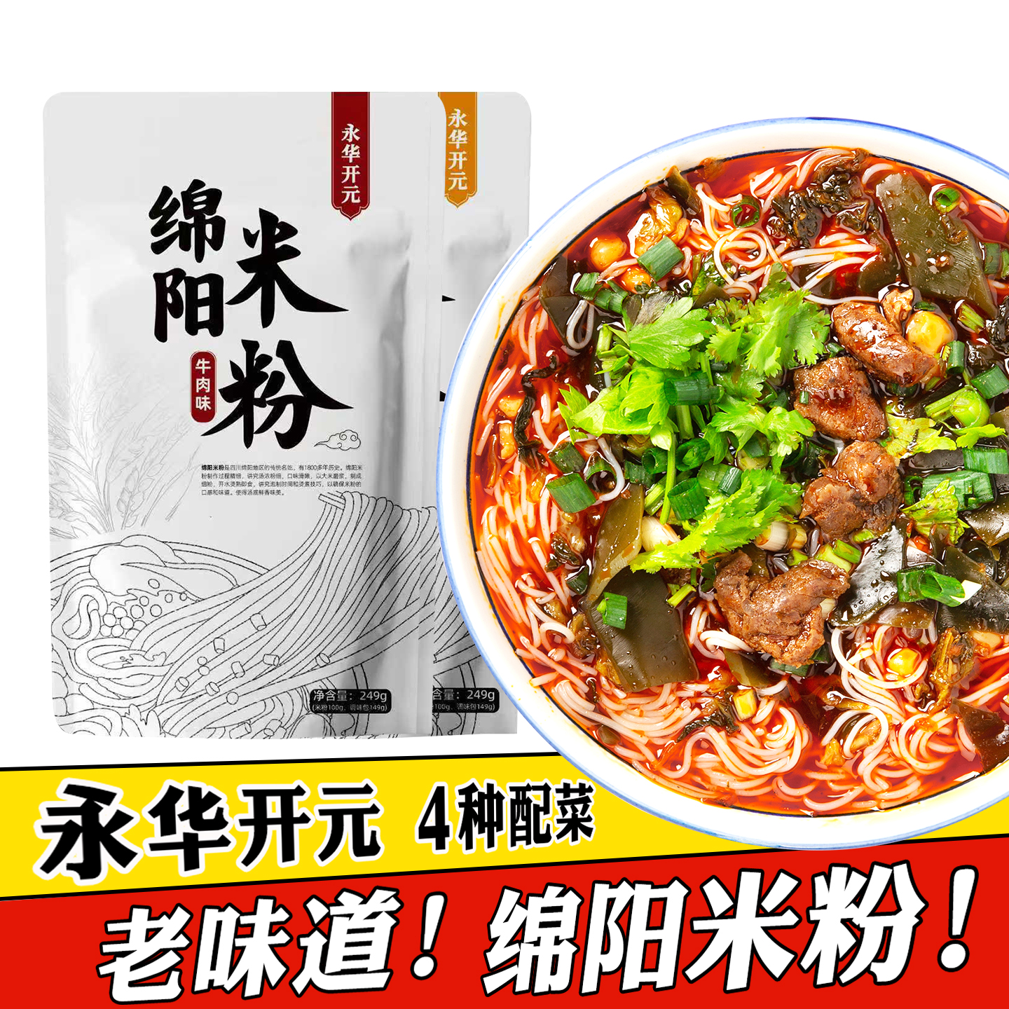 旗舰款 四川特产绵阳米粉牛肉肥肠正宗永华开元米粉速食细米线5袋