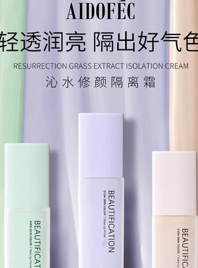 爱得菲沁水修颜隔离霜粉底修容妆前乳提亮均衡肤紫绿自然35g