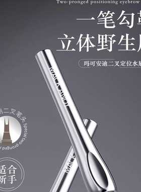 玛可安迪二叉定位水眉笔防水持久不脱色画眉根根分明初学者手残党