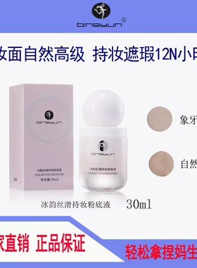 冰韵丝滑持久粉底液 30ml不脱妆防水不卡粉遮瑕保湿修颜隐形毛孔