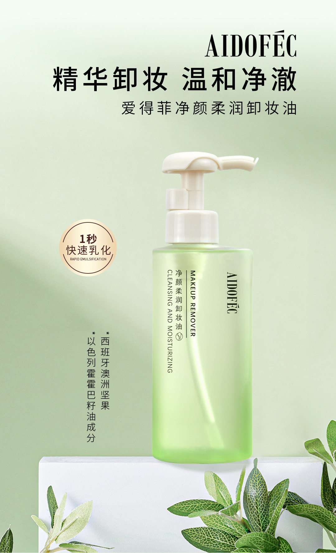 爱得菲净颜柔润卸妆油150ml温和卸妆绿配方乳化脸部眼唇