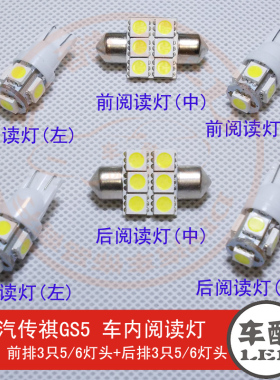 广汽传祺GS5 GS5-super 速博 SMD 5050贴片 LED阅读灯 车顶灯