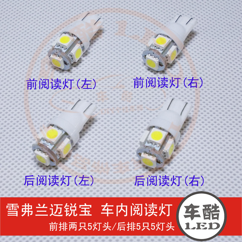雪佛兰 迈锐宝  SMD 5050贴片 LED阅读灯 车顶灯 车内灯 尾箱灯
