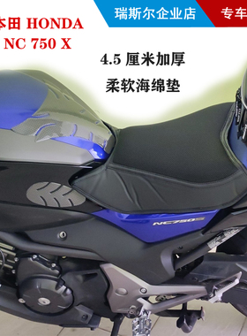 订制4.5cm厚柔软座套 适用于HONDA本田NC750系列专用长途柔软坐垫
