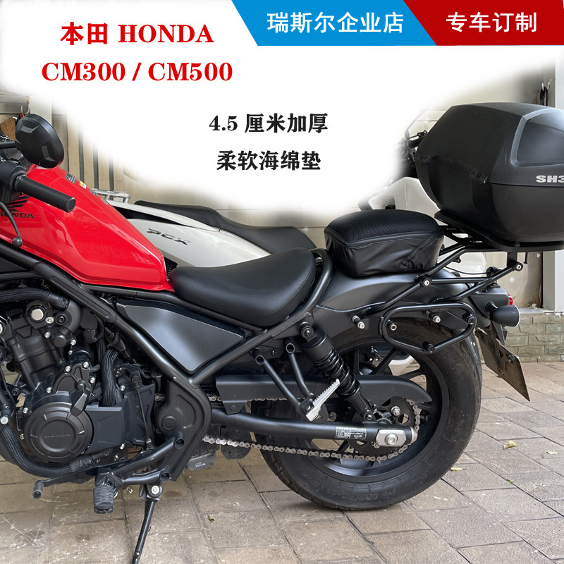 适用于本田CM300 / CM500/cm1100后座柔软舒适座套挡泥板神器