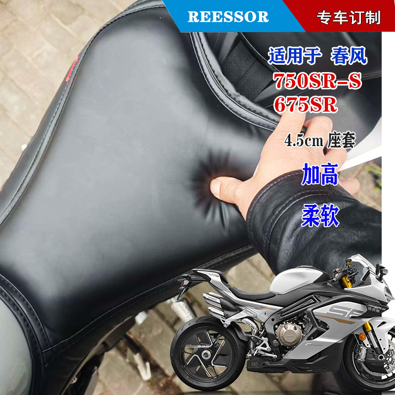 适用于春风cfmoto750SR加高柔软4.5cm厚座垫套后座加大套子非总成
