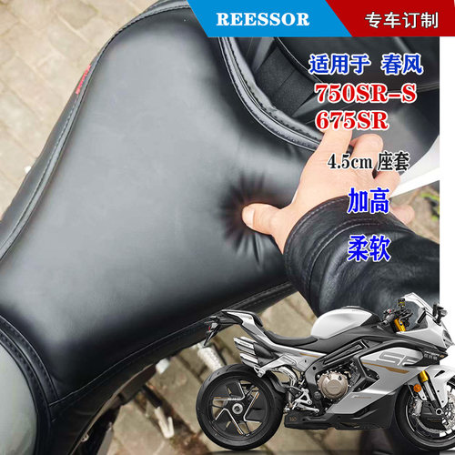 适用于春风cfmoto750SR加高柔软4.5cm厚座垫套后座加大套子非总成