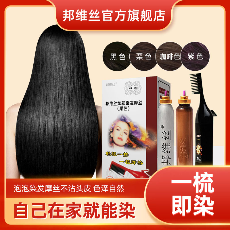 邦维丝家用泡沫梳子染发