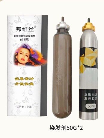 邦维丝更换液染发摩丝一洗黑正品无刺激一梳黑遮白发配管