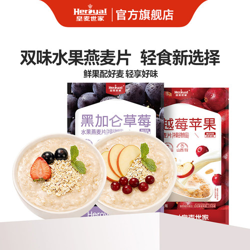 皇麦世家水果燕麦片高膳食纤维即食燕麦片独立小包装真实果干添加