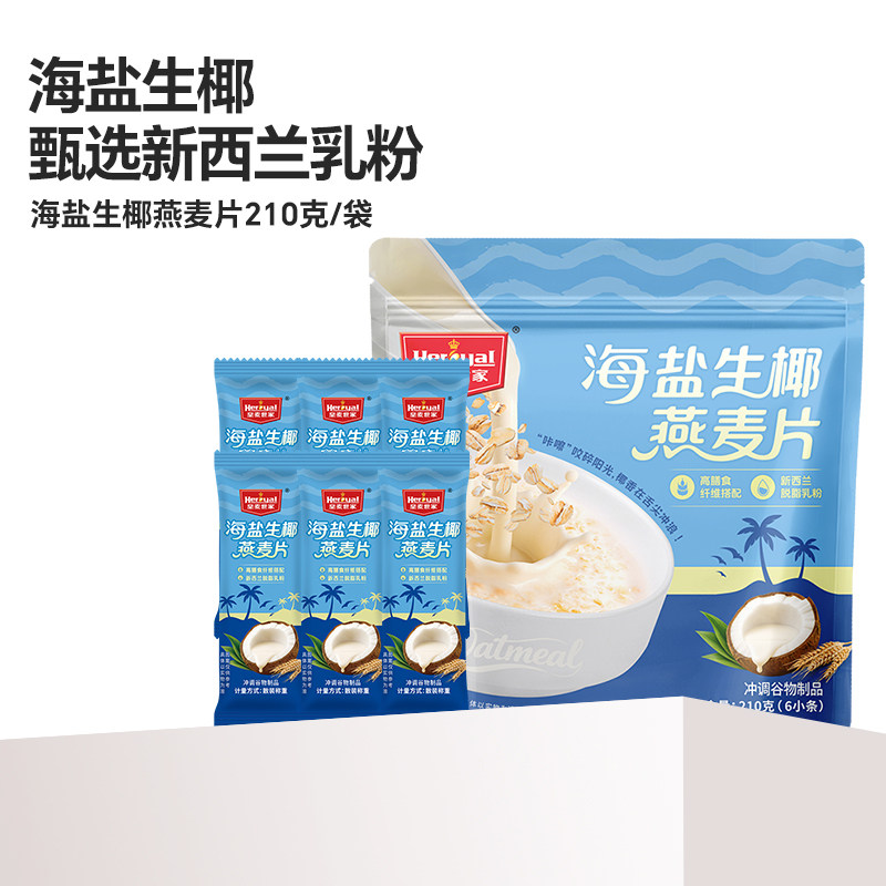 海盐咸味生椰燕麦片早餐即食冲饮官方旗舰店正品麦片营养独立包装