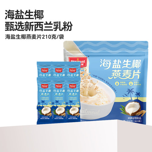 海盐咸味生椰燕麦片早餐即食冲饮官方旗舰店正品麦片营养独立包装