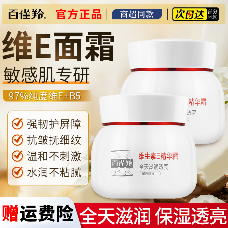 百雀羚维生素E精华霜乳补水保湿紧致抗皱淡纹面霜官方旗舰店正品