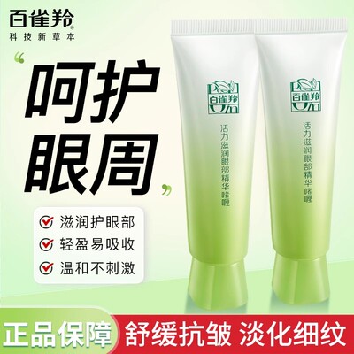 百雀羚眼霜精华啫喱滋润紧致淡化黑眼圈细纹眼袋女正品官方旗舰店