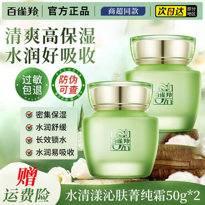 百雀羚面霜水清漾沁肤菁纯霜保湿补水滋润护肤品官方旗舰店正品