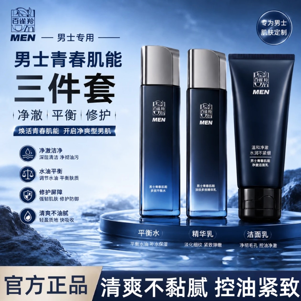 百雀羚男士护肤品水乳套装洁面保湿补水控油清洁官方旗舰店正品