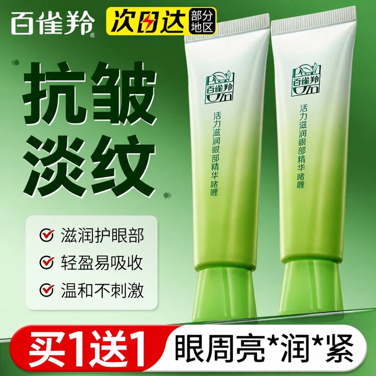 百雀羚眼霜精华啫喱滋润紧致淡化黑眼圈细纹眼袋女正品官方旗舰店