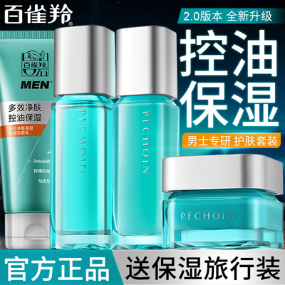百雀羚男士水乳套装清爽控油保湿