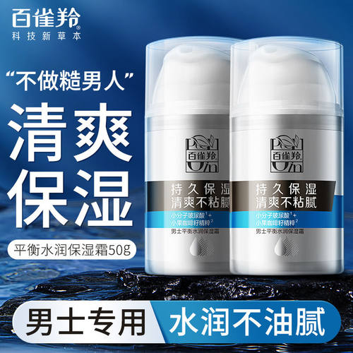 百雀羚男士保湿面霜秋冬季擦脸油润肤乳霜护肤品脸部护脸官方正品