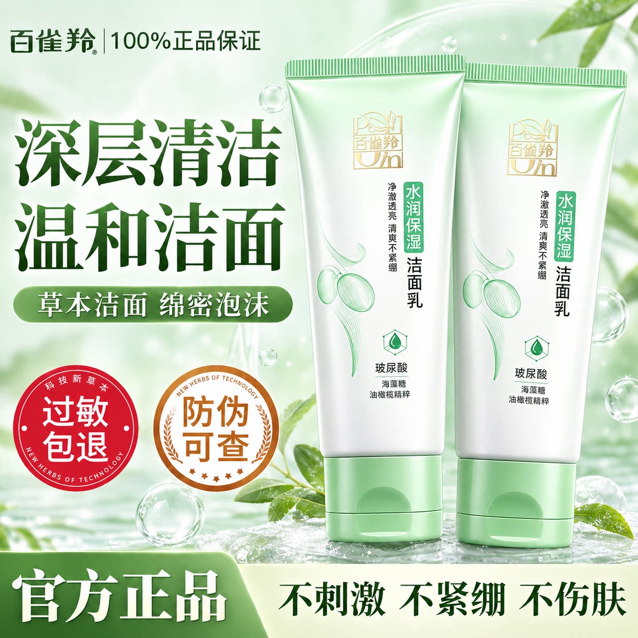 百雀羚洗面奶女男补水保湿氨基酸洁面乳膏深层清洁官方旗舰店正品