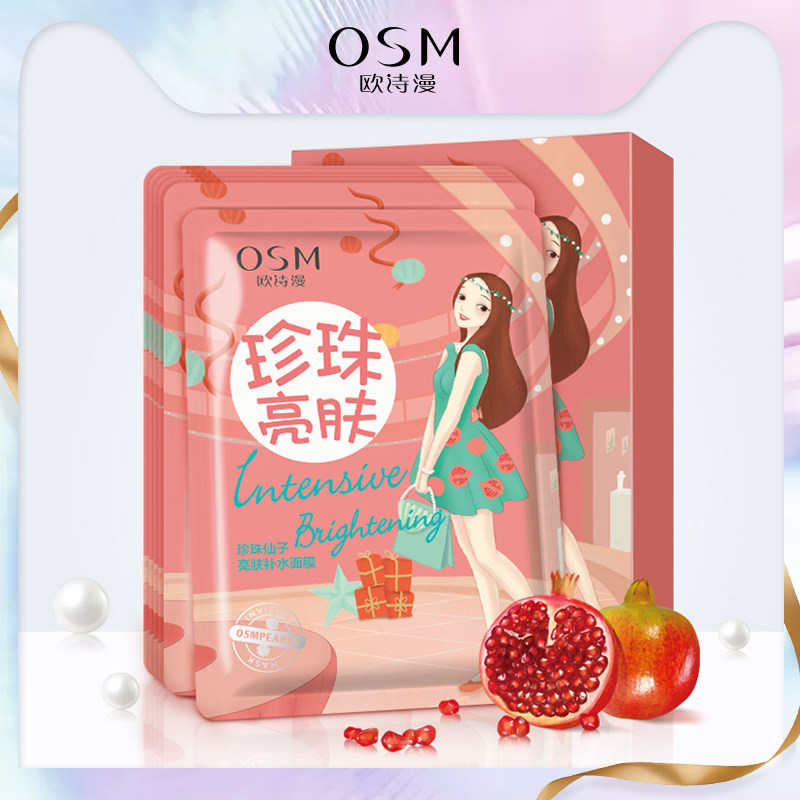 OSM欧诗漫面膜提亮肤色 正品专柜补水保湿收缩毛孔学生护肤化妆品