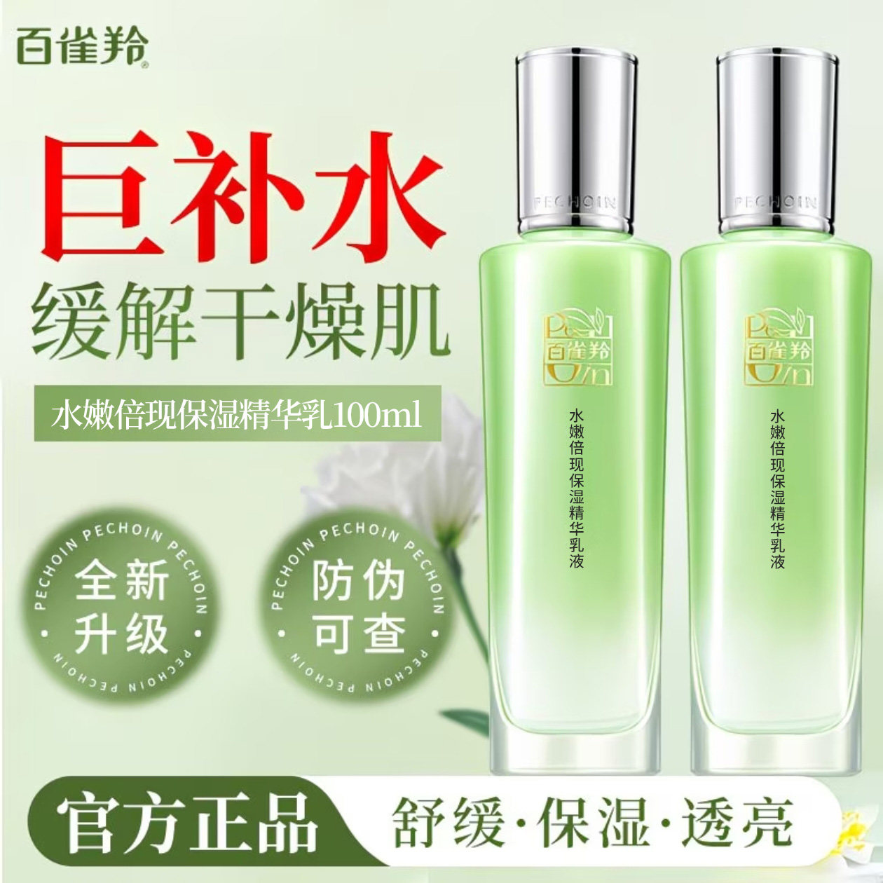 百雀羚水嫩倍现保湿精华乳液舒缓补水保湿水乳护肤品女士官方正品