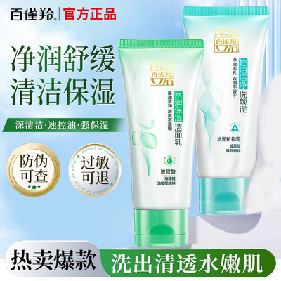 百雀羚保湿洗面奶氨基酸洁面膏