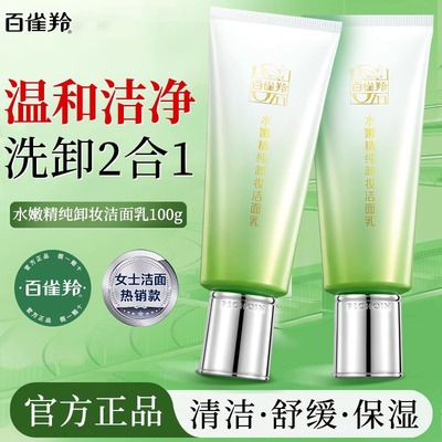百雀羚洗面奶卸妆二合一深层清洁国货积雪草洁面乳正品官方旗舰店