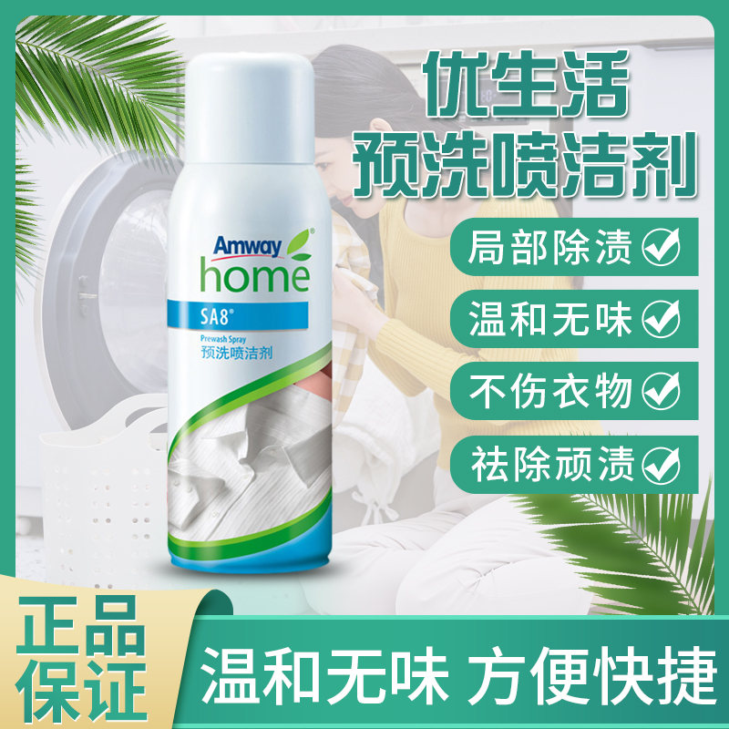 安利預洗噴潔劑預噴衣