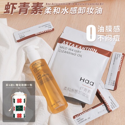 haa水油双卸虾青素柔和水感卸妆油女脸干湿两用网红直播男卸妆水