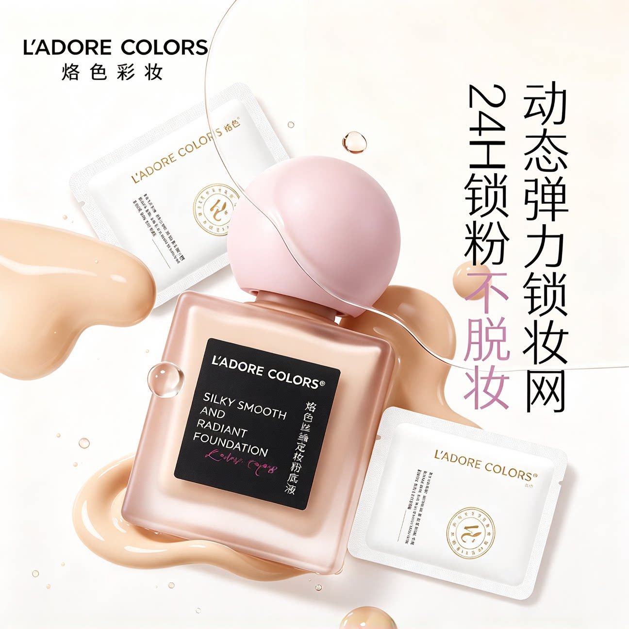 烙色丝滑定颜粉底液不脱妆干皮油皮粉底霜持久提亮