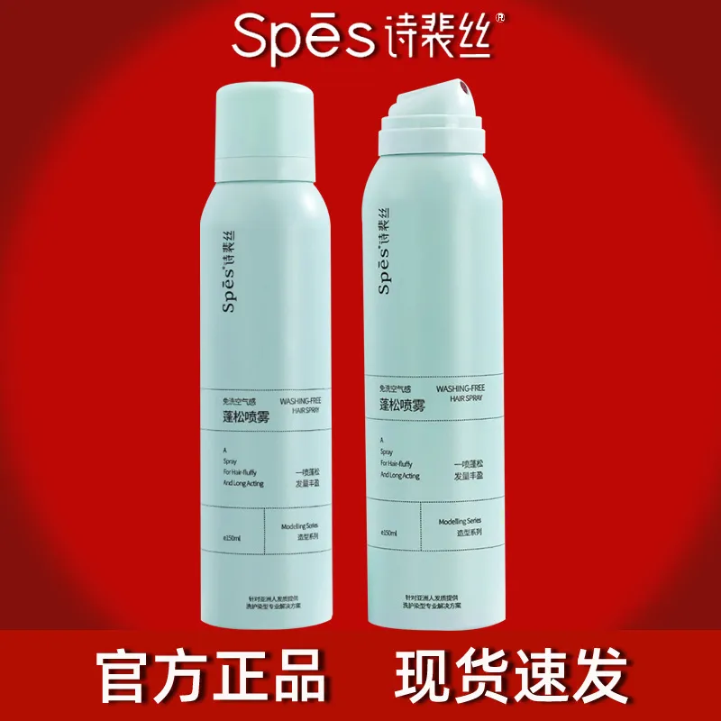 诗裴丝spes干发喷雾剂蓬松喷雾免洗头发蓬松刘海免洗去油男女控油