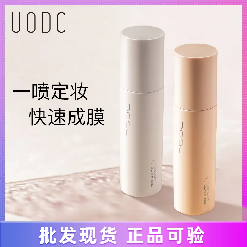 UODO定妆喷雾女持久控油防水干性油性肤质定妆补水不脱妆优沃朵