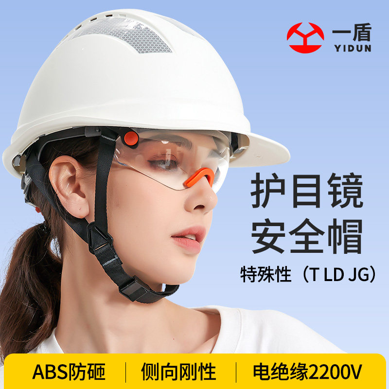 一盾护目镜安全帽国标abs头盔图片