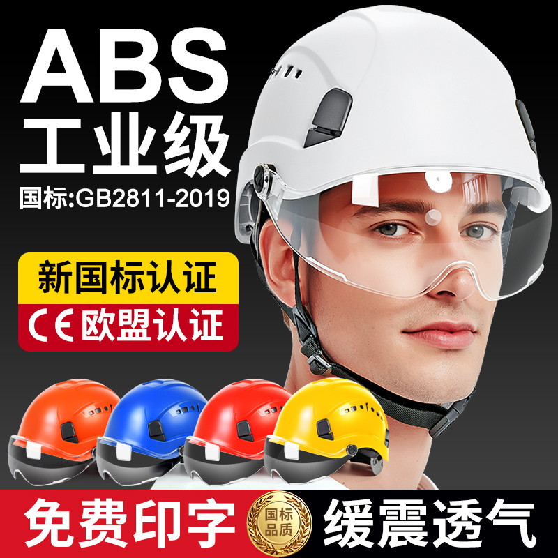 工地安全帽带护目镜国标ABS加厚透气夏建筑工程施工领导头盔男