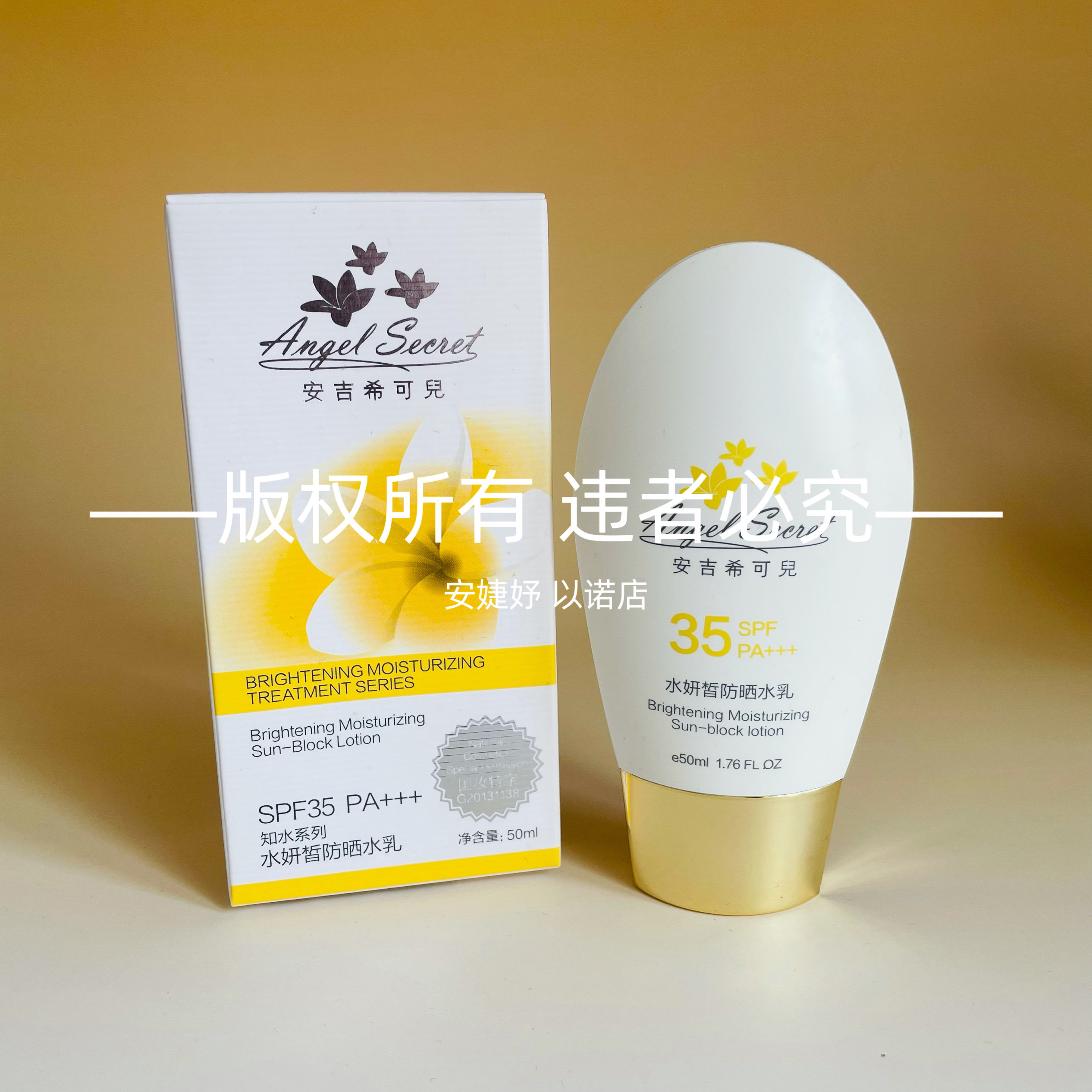 ANS/安吉希可儿水妍皙防晒水乳50ml隔离修护保湿修饰肤色SPF35+++