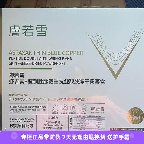 安婕妤-膚若雪虾青素+蓝铜胜肽双重抗皱靓肤冻干粉套盒