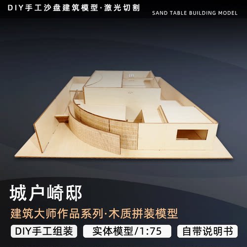 城户崎邸筑沙盘木质DIY手工模型