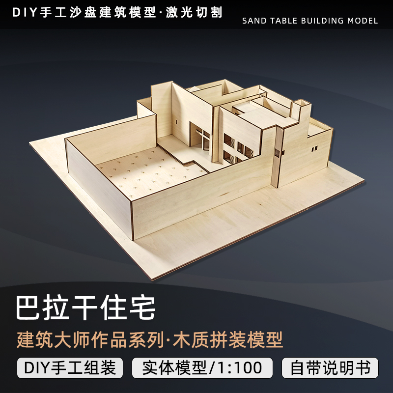 巴拉干住宅建筑模型大师作品沙盘别墅木质仿真拼装DIY