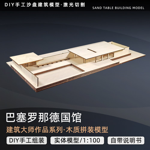 DIY手工沙盘模型巴塞罗那德国馆建筑模型建筑作品别墅小屋子拼装