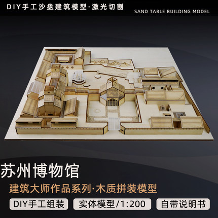 苏州博物馆建筑实体模型激光切割文创周边贝聿铭建筑大师作品分析