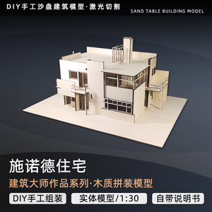 沙盘木质模型建筑大师施诺德住宅diy手工拼装建筑材料订做定制